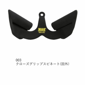 MAG グリップ Maximum Advantage Grip マググリップ マックスグリップ クローズ グリップ スピネート 回外 ケーブルトレーニング用アタッ