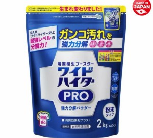 ワイドハイターPRO 強力分解パウダー リニューアル品になります。 旧ワイド ハイタークリア ヒーロー 衣類用 漂白剤 粉末 2kg 大容量 洗