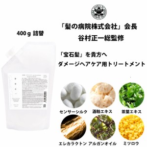 トリートメント 谷村正一 ダメージヘアケア用 400g 詰替 宝石髪 髪の病院