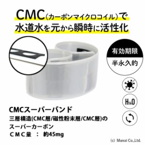 CMC 水道 スーパーバンド 水の活性化 水素水 酸素水 ゼロ磁場水 ゼロ磁場 塩素対策 CMC総合研究所