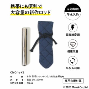 CMC 携帯用 広範囲 電磁波防止 ロッド2 (2.5g充填) 5G 電磁波防御 電磁波防止グッズ 電磁波対策 CMC総合研究所