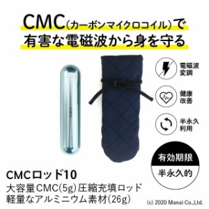 CMC 携帯用 広範囲 電磁波防止 ロッド10 (5g充填) 軽量 アルミ 5G 電磁波防御 電磁波防止グッズ 電磁波対策 CMC総合研究所