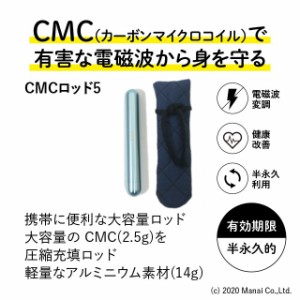 CMC 携帯用 広範囲 電磁波防止 ロッド5 アルミ軽量タイプ (2.5g充填) 5G 電磁波防御 電磁波防止グッズ 電磁波対策 CMC総合研究所