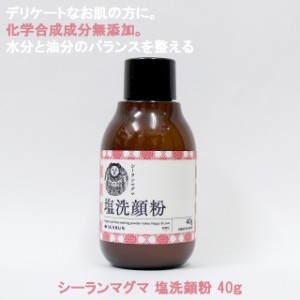 シーランマグマ 塩洗顔粉 40g 天然由来成分100％ 弱アルカリ性