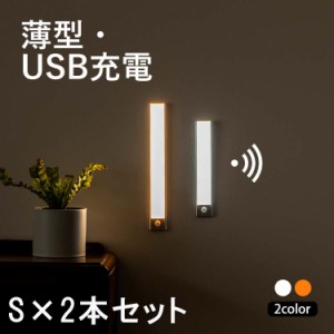 \★LEDライト/ 薄型人感センサー ledライト S 2本SET バーライト led ライト マグネット 充電 壁掛け照明 工事不要 灯具 人感 センサーラ