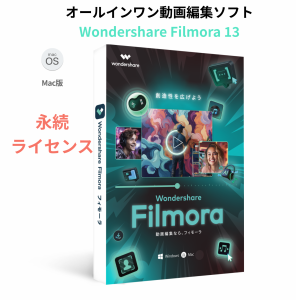 【最新版】Wondershare Filmora13(Mac版)動画編集ソフト 永続ライセンス 使いやすい動画編集ソフト ワンダーシェアー　