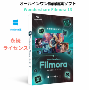 Wondershare Filmora 13 動画編集ソフト Windows版 使いやすいビデオ編集ソフト　永続ライセンス DVDパッケージ版