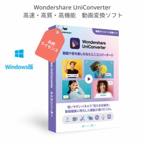 Wondershare UniConverter 最新版スーパーメディア変換ソフト(Windows版) 動画や音楽を高速・高品質で簡単変換 DVD作成ソフト 永久ライセ