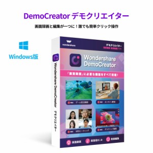 Wondershare DemoCreator（デモクリエイター）Windows版　画面録画ソフト・動画レコーダー・動画編集ソフト　永続ライセンス DVDパッケー