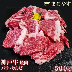 神戸牛 神戸牛肉 焼肉 焼き肉 やきにく 焼肉セット 国産 牛肉 焼肉 焼肉用 バラ カルビ 500g (2〜3人前) A5 霜降り 国産 和牛 ギフト 牛