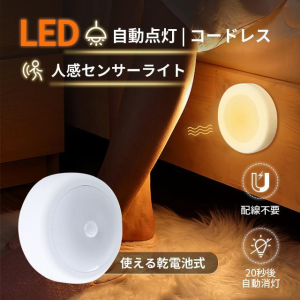 センサーライト 屋内 人感センサー ライト 非常灯 足元灯 LEDキャビネットライト 自動 点灯 消灯 両面テープ付き 乾電池式 配線不要 寝室