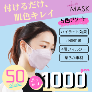 1000円ポッキリ 血色マスク 不織布 立体 50枚 5色アソート 4層フィルター Make Up Mask-Bタイプ MCH-A147