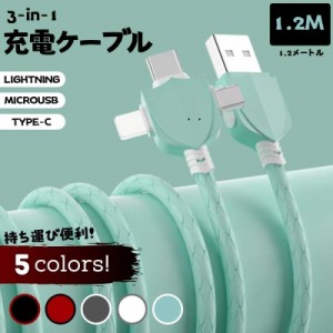 1.2M 充電ケーブル 1メートル Lightning ケーブル MicroUSB ケーブル Type-C ケーブル ライトニングケーブル 充電コード 長持ち 実用 ケ