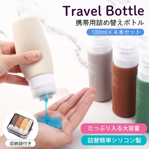 トラベルボトル シリコン 4本セット 100ml ボトルセット トラベル ボトル 携帯 ボディソープ 旅行用 シャンプー 詰め替えボトル おしゃれ