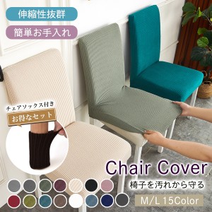 チェアカバー 椅子カバー 椅子 カバー かばー イスカバー chair cover 座面用 伸縮 デスクチェアカバー 汚れ防止 座面のみ 模様替え 無地