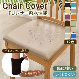 チェアカバー 椅子カバー 椅子 カバー かばー イスカバー chair cover 座面用 PU デスクチェアカバー 汚れ防止 座面のみ 模様替え 無地 