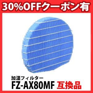 FZ-AX80MF 加湿フィルター 空気清浄機用 加湿器用 互換 互換フィルター 非純正 互換品 加湿器 互換フィルター VR