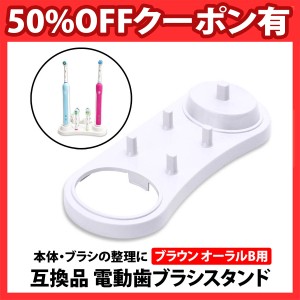 50%offクーポン有 ブラウン オーラルB 互換 電動歯ブラシ スタンド ブラシ 収納 収納ホルダー 電動 歯ブラシ ハブラシ 歯ブラシ