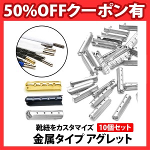 50%offクーポン有 アグレット 10個 セット スニーカー 靴紐 先端 固定 カスタマイズ 靴ひも 金具 金属 シューズ アクセサリー ほつれ 補