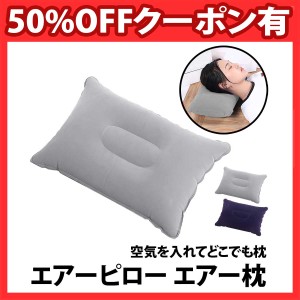 50%offクーポン有 エアーピロー キャンプ 枕 エアー枕 キャンプ アウトドア 旅行 ピロー キャンプ枕 トラベルピロー まくら コンパクト 