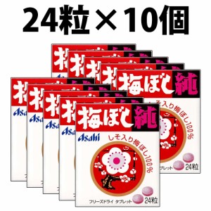 アサヒグループ食品 梅ぼし純 24粒 10箱 梅干し 純 タブレット 梅干し純 ロングセラー 和歌山産 梅ぼし　果肉 フリーズドライ 梅ぼし果肉