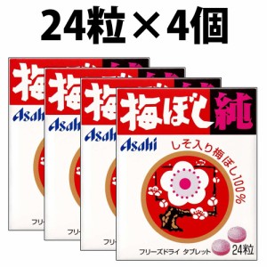 アサヒグループ食品 梅ぼし純 24粒 4箱 梅干し 純 タブレット 梅干し純 ロングセラー 和歌山産 梅ぼし　果肉 フリーズドライ 梅ぼし果肉 