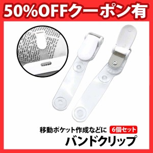 50%offクーポン有 バンドクリップ 6個 セット 吊下げ名札 移動ポケット 外付けポケット マイポケット ショルダーバッグ ポケットバッグ 