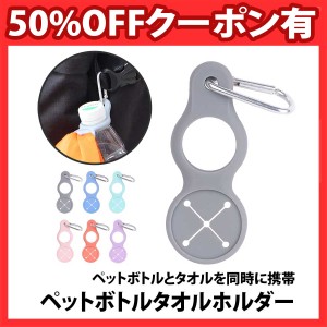 50%offクーポン有 ペットボトル タオル ホルダー 2個 セット カラビナ タオルホルダー ペットボトルホルダー シリコン  携帯 フェス レジ