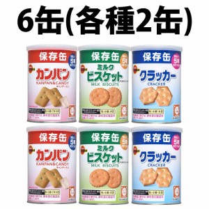 ブルボン 非常食 カンパン ミニクラッカー ミルクビスケット 6缶セット 缶入 保存食 防災セット 防災グッズ 非常食セット 防災食品 お菓