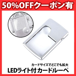 50%offクーポン有 カード ルーペ LEDライト 付き テスト電池 保管ケース付き 3倍 6倍 拡大鏡 薄型 携帯 夜間 暗闇  ポケット カードサイ