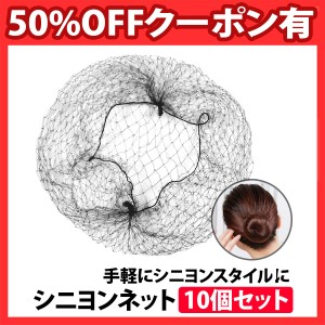 50%offクーポン有 シニヨンネット 10個セット 黒 髪長さ50cm前後サイズ 極細 髪束ね  ヘアネット アシアナネット お団子 バレエ CA 看護