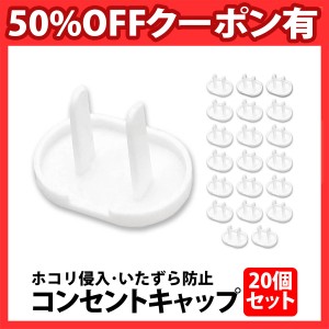 50%offクーポン有 コンセント キャップ 20個セット コンセントカバー 子ども  感電防止 ホコリ 埃 保護 いらずら 安全 火災 コンセントキ