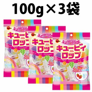 ブルボン キュービィロップ 100g 3袋セット BOURBON お菓子 おやつ キャンディ 飴 アメ 栄養機能食品 子供会 景品 プレゼント