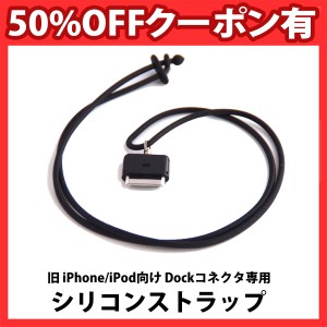 50%offクーポン有 iPhone iPod Dockコネクタ用 ストラップ ブラック 正規品/30日間保証