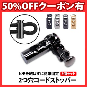 50%offクーポン有 コードストッパー 2つ穴 5個 セット 2穴 靴紐 留め具 スニーカー シューレースストッパー ロック 金具 おしゃれ 巾着 