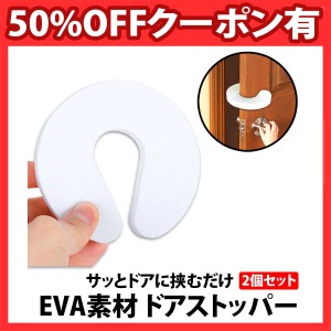 50%offクーポン有 ドアストッパー 2個 セット 指挟み防止 換気 ドアクッション ドアストップ 換気 柔らかい 便利 安全 玄関 ベビー キッ