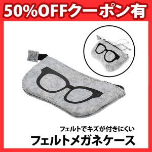 50%offクーポン有 フェルト メガネケース 1個 眼鏡 ジッパー付き ジップ ジッパー チャック メガネ ケース 収納 老眼鏡 サングラス UVカ