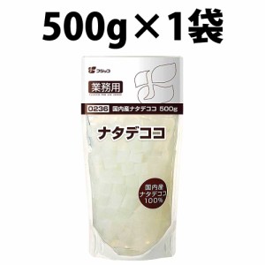 フジッコ ナタデココ 500g 1袋 国内産 業務用 国産 大容量 お徳用 スイーツ 杏仁豆腐 ゼリー 飲み物 ドリンク デザート おやつ 食物繊維 