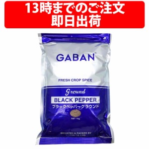 GABAN ギャバン ブラックペッパー グラウンド 1kg 1袋 グラインド 業務用 中挽き 1000g パスタ スパイス 辛味 香辛料 Black pepper シー