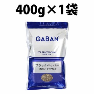 GABAN ギャバン ブラックペッパー グラウンド 400g 1袋 ブラックペッパーグラウンド 中挽き パスタ  業務用 中挽き 1000g パスタ スパイ