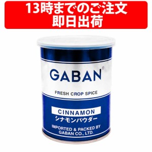 ギャバン シナモンパウダー 180g 1缶 GABAN シナモン スパイス 甘い香り 粉 粉末 香辛料 ハーブ 桂皮 肉桂 ハーブティー 料理 飲料 手作