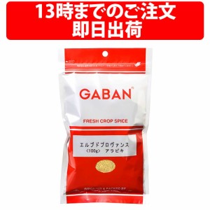 GABAN ギャバン エルブドプロヴァンス 100g 1袋 あらびき  スパイス ハーブミックス ミックスハーブ ビストロ ブレンドハーブ プロヴァン