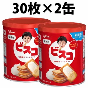 江崎グリコ ビスコ 保存缶 2缶 乳酸菌 お菓子 栄養 缶入り ビスケット 防災グッズ こども 乳酸菌クリームサンド 備蓄食 保存食 非常食 防