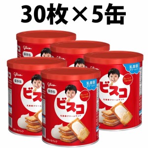 江崎グリコ ビスコ 保存缶 5缶 乳酸菌 お菓子 栄養 缶入り ビスケット 防災グッズ こども 乳酸菌クリームサンド 備蓄食 保存食 非常食 防