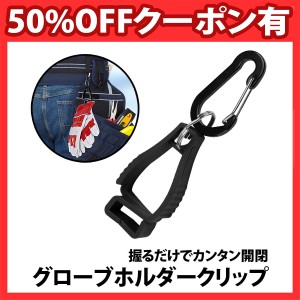 50%offクーポン有 グローブホルダー クリップ 1個 カラビナ付き ゴルフ グローブ ホルダー ゴルフ 紛失防止 固定 クリップ バイク 釣り 