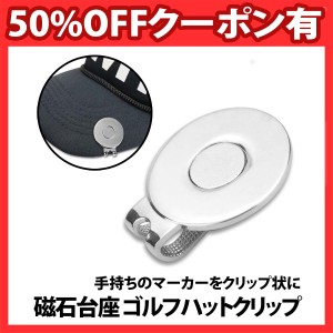 50%offクーポン有 ゴルフ ハット クリップ 1個 GOLF マグネット ゴールド シルバー ハット クリップ ゴルフ コンペ 景品 父の日 台座 土