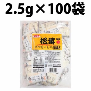 浜乙女 お吸い物 松茸風味 100袋 250g 松茸吸物 業務用 個袋 お吸いもの インスタント  まとめ買い スープ インスタントスープ 即席スー