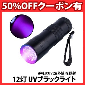 50%offクーポン有 ミニ UV ブラックライト 1個 電池別売り 紫外線 12灯 LED 携帯 小型 コンパクト レジン アルミ製 高耐久 硬化 汚れ 接