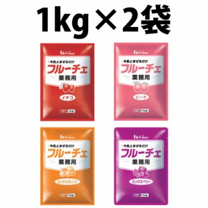 ハウス食品 フルーチェ 業務用 2袋セット  選べる デザート お子様 牛乳 果肉 食感 イチゴ ハウス フルーチェSweets スプーン 果汁入り 