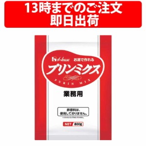 ハウス プリンミクス 素 800g お湯 ぷりん プリン スイーツ デザート おうち お店 手作り プリンミックス粉 洋菓子 お土産 子供 プレゼン